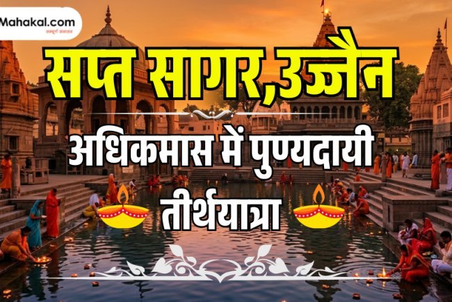 सप्त सागर, उज्जैन – अधिकमास में पुण्यदायी तीर्थयात्रा
