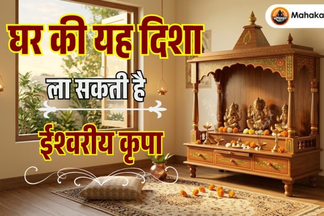 घर की यह दिशा ला सकती है ईश्वरीय कृपा