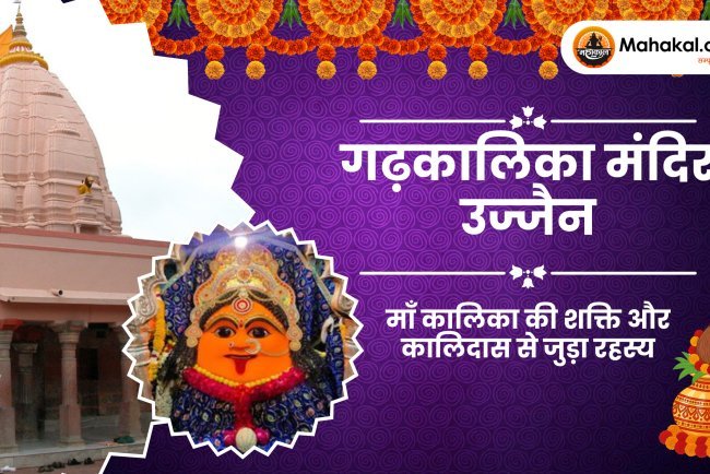 गढ़कालिका मंदिर उज्जैन — इतिहास, माँ महाकाली की दिव्य शक्ति और कालिदास से जुड़ा पावन रहस्य