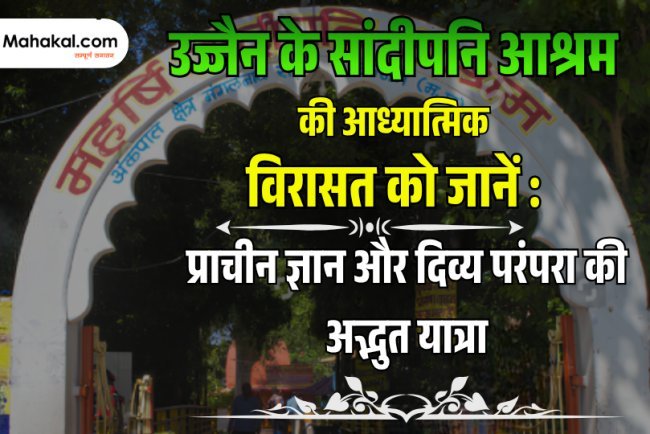 उज्जैन के सांदीपनि आश्रम की आध्यात्मिक विरासत को जानें : प्राचीन ज्ञान और दिव्य परंपरा की अद्भुत यात्रा