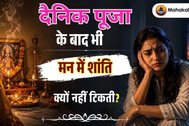 रोज पूजा के बाद भी घर में शांति क्यों नहीं टिकती?