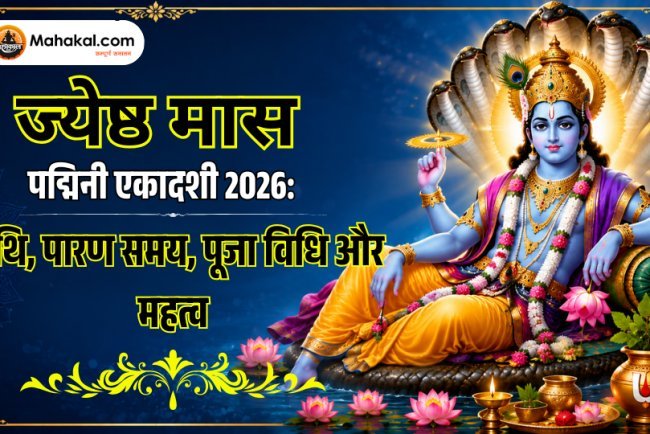 ज्येष्ठ मास पद्मिनी एकादशी 2026 : तिथि, पारण समय, पूजा विधि और महत्व