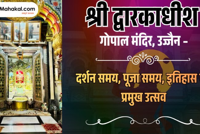 श्री द्वारकाधीश गोपाल मंदिर, उज्जैन – समय, इतिहास, दर्शन एवं पूजा जानकारी