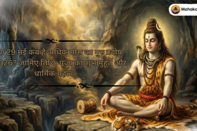 28 या 29 मई कब है अधिक मास का गुरु प्रदोष व्रत 2026? जानिए तिथि, पूजा का शुभ मुहूर्त और धार्मिक महत्व 