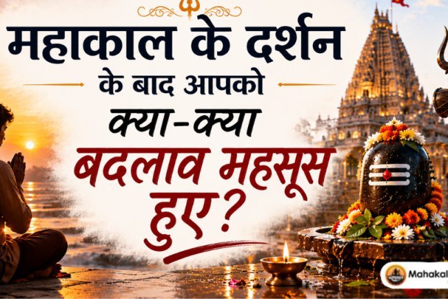 महाकाल दर्शन के बाद आपने अपने भीतर क्या बदलाव महसूस किए? 