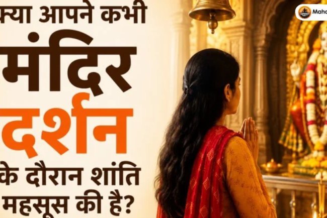 क्या आपने कभी मंदिर दर्शन के दौरान शांति महसूस की है?
