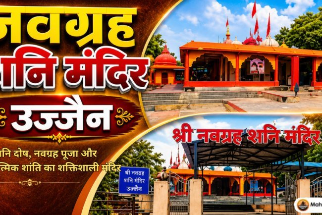 नवग्रह शनि मंदिर उज्जैन – शनि दोष, नवग्रह पूजा और आध्यात्मिक शांति का शक्तिशाली मंदिर