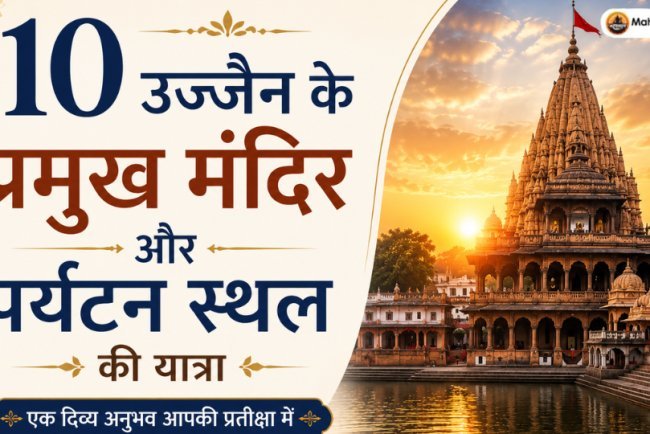 उज्जैन के 10 प्रमुख मंदिर और पर्यटन स्थलों की यात्रा