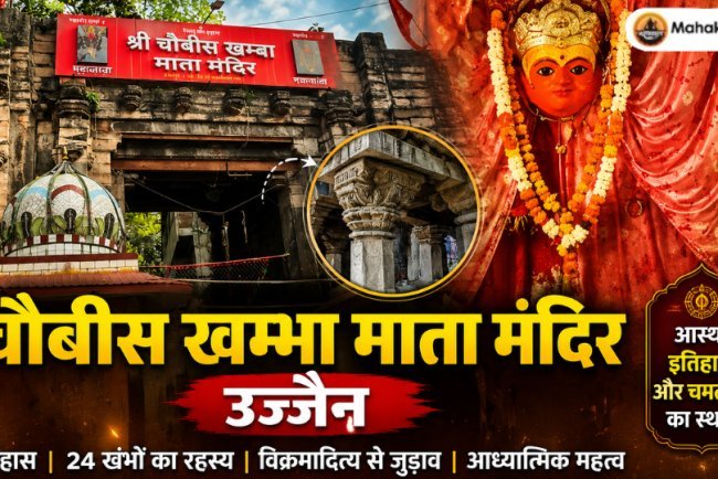 चौबीस खंभा माता मंदिर उज्जैन: इतिहास, 24 खंभे, विक्रमादित्य से जुड़ाव और आध्यात्मिक महत्व