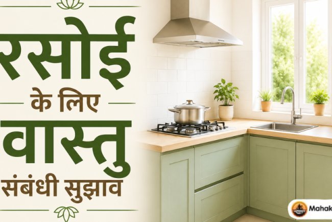 रसोई के लिए वास्तु संबंधी सुझाव