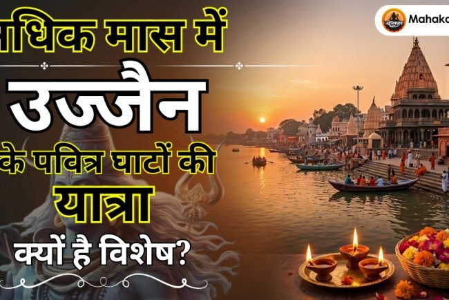 अधिक मास में उज्जैन के पवित्र घाटों की यात्रा क्यों है विशेष?