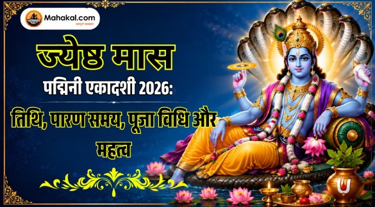 ज्येष्ठ मास पद्मिनी एकादशी 2026 : तिथि, पारण समय, पूजा विधि और महत्व
