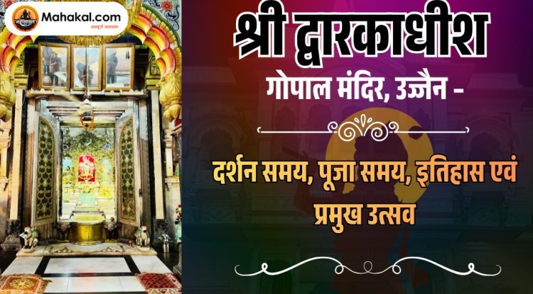 श्री द्वारकाधीश गोपाल मंदिर, उज्जैन – समय, इतिहास, दर्शन एवं पूजा जानकारी