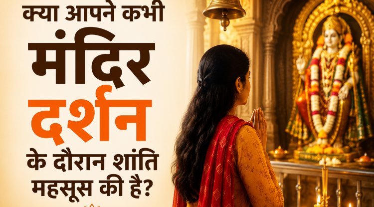 क्या आपने कभी मंदिर दर्शन के दौरान शांति महसूस की है?