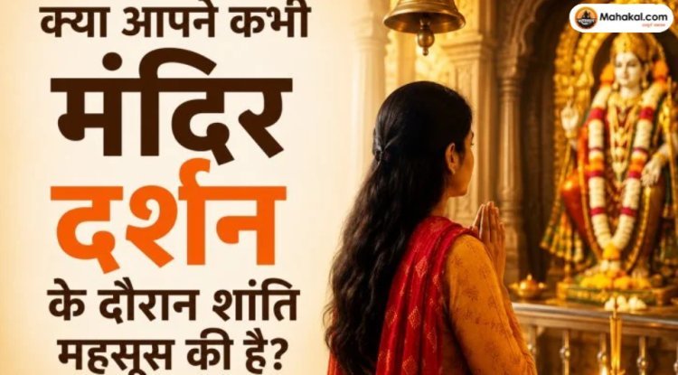 क्या आपने कभी मंदिर दर्शन के दौरान शांति महसूस की है?
