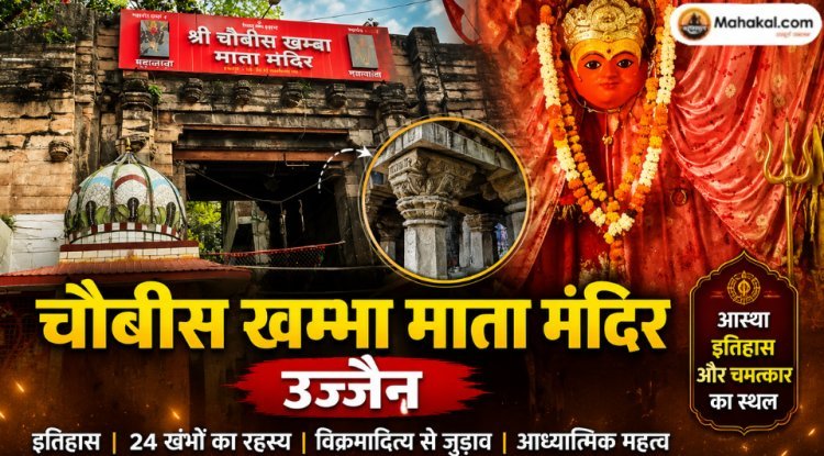 चौबीस खंभा माता मंदिर उज्जैन: इतिहास, 24 खंभे, विक्रमादित्य से जुड़ाव और आध्यात्मिक महत्व