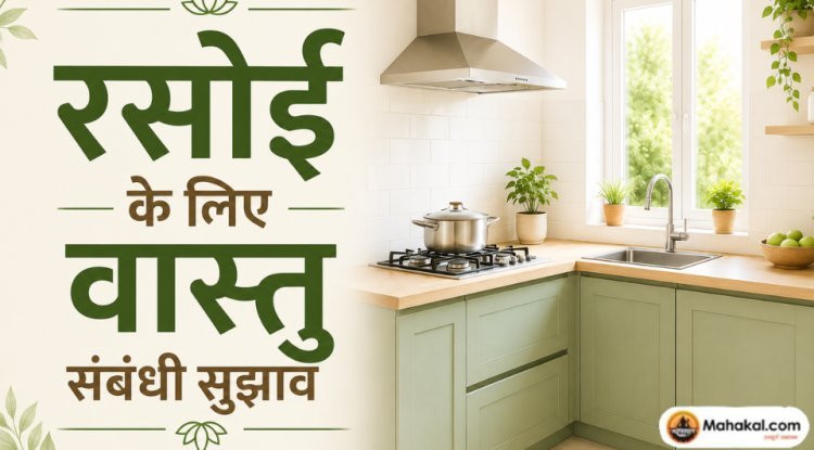 रसोई के लिए वास्तु संबंधी सुझाव