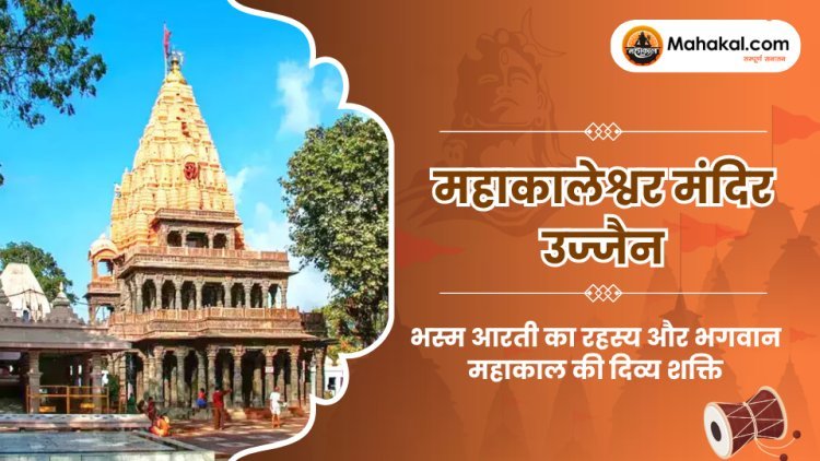महाकालेश्वर मंदिर उज्जैन : भस्म आरती का रहस्य और भगवान महाकाल की दिव्य शक्ति
