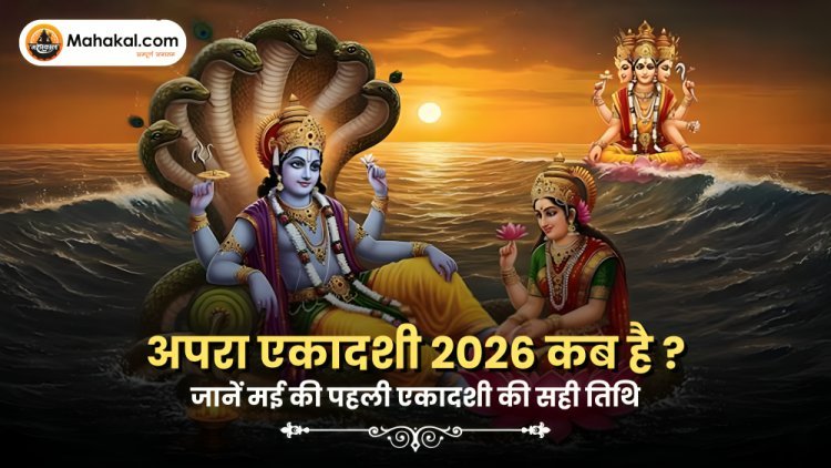 अपरा एकादशी 2026 कब है? जानें मई की पहली एकादशी की सही तिथि