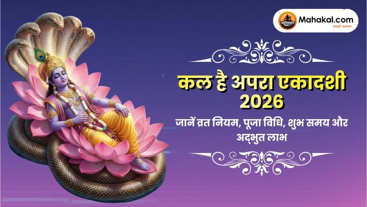 अपरा एकादशी 2026 कल है: तिथि, व्रत नियम, पूजा विधि और अद्भुत लाभ जो आपको जानने चाहिए