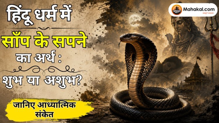हिंदू धर्म में साँप के सपने का अर्थ : शुभ या अशुभ? जानिए आध्यात्मिक संकेत