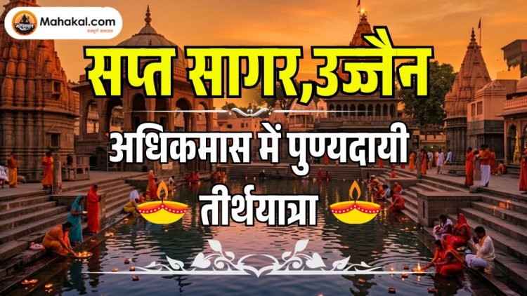 सप्त सागर, उज्जैन – अधिकमास में पुण्यदायी तीर्थयात्रा
