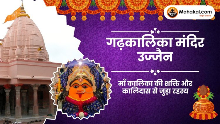 गढ़कालिका मंदिर उज्जैन — इतिहास, माँ महाकाली की दिव्य शक्ति और कालिदास से जुड़ा पावन रहस्य