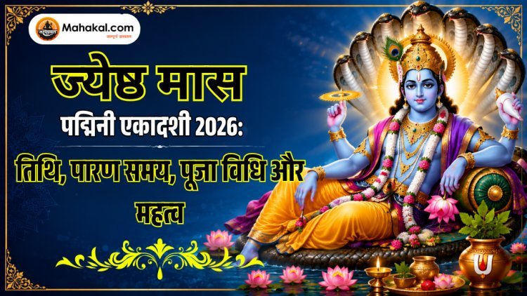 ज्येष्ठ मास पद्मिनी एकादशी 2026 : तिथि, पारण समय, पूजा विधि और महत्व