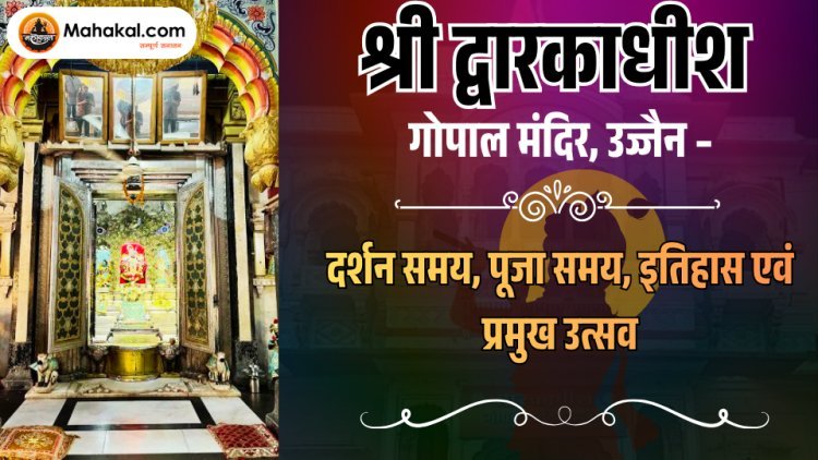 श्री द्वारकाधीश गोपाल मंदिर, उज्जैन – समय, इतिहास, दर्शन एवं पूजा जानकारी