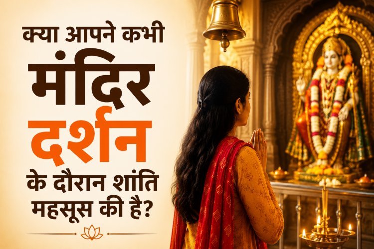 क्या आपने कभी मंदिर दर्शन के दौरान शांति महसूस की है?