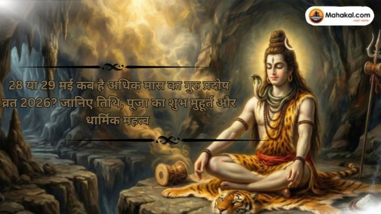 28 या 29 मई कब है अधिक मास का गुरु प्रदोष व्रत 2026? जानिए तिथि, पूजा का शुभ मुहूर्त और धार्मिक महत्व 