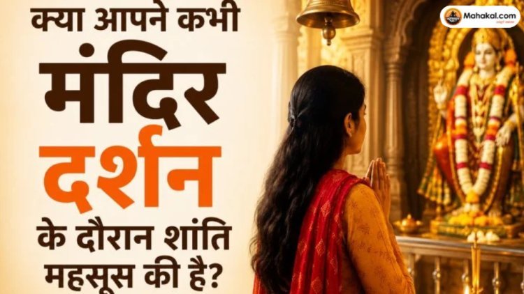 क्या आपने कभी मंदिर दर्शन के दौरान शांति महसूस की है?