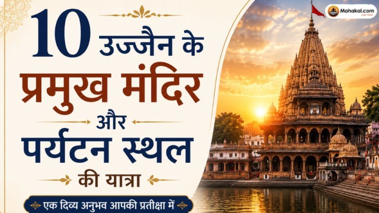 उज्जैन के 10 प्रमुख मंदिर और पर्यटन स्थलों की यात्रा