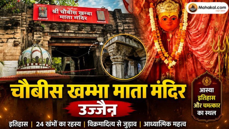चौबीस खंभा माता मंदिर उज्जैन: इतिहास, 24 खंभे, विक्रमादित्य से जुड़ाव और आध्यात्मिक महत्व