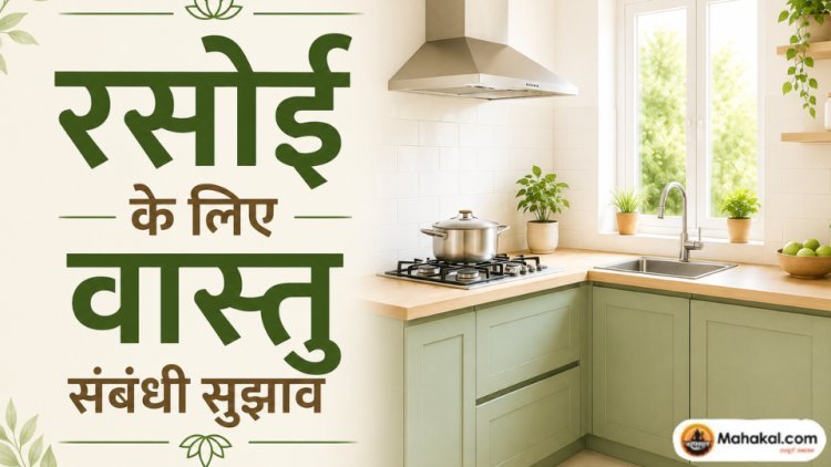रसोई के लिए वास्तु संबंधी सुझाव