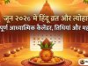 जून 2026 के हिंदू व्रत और त्योहार: संपूर्ण आध्यात्मिक कैलेंडर, तिथियां एवं महत्व