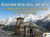 केदारनाथ यात्रा 2026 का प्रारंभ: महत्वपूर्ण अपडेट्स, दर्शन की जानकारी और तीर्थयात्री गाइड 