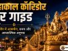 महाकाल कॉरिडोर टूर गाइड: उज्जैन में आकर्षण, समय और आध्यात्मिक अनुभव