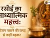 रसोई का आध्यात्मिक महत्त्व: भोजन पकाने की जगह से कहीं बढ़कर 