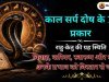 काल सर्प दोष के 12 प्रकार और उनके प्रभाव: ग्रहों की स्थिति के अनुसार संपूर्ण जानकारी