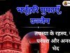 भर्तृहरि गुफाएँ, उज्जैन: तपस्या के रहस्य, नाथ परंपरा और अनकहे भेद