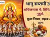 भानु सप्तमी 2026 अधिकमास में: तिथि, पूजा मुहूर्त, पूजा नियम, महत्व और लाभ