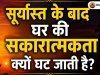 सूर्यास्त के बाद घर की सकारात्मकता क्यों घट जाती है?