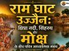राम घाट उज्जैन: क्षिप्रा नदी, सिंहस्थ और मोक्ष के बीच पवित्र आध्यात्मिक संबंध 