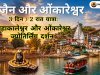 उज्जैन और ओंकारेश्वर 3 दिन / 2 रात यात्रा: महाकालेश्वर और ओंकारेश्वर ज्योतिर्लिंग दर्शन