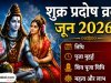 शुक्र प्रदोष व्रत जून 2026: तिथि, पूजा मुहूर्त, शिव पूजा विधि, महत्व और लाभ 