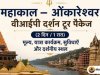 महाकाल – ओंकारेश्वर वीआईपी दर्शन टूर पैकेज (2 दिन / 1 रात): मूल्य, यात्रा कार्यक्रम, सुविधाएँ और दर्शनीय स्थल