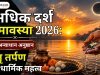 अधिक दर्श अमावस्या 2026: तिथि, अन्वाधान अनुष्ठान, पितृ तर्पण और धार्मिक महत्व