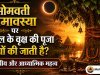सोमवती अमावस्या पर पीपल के वृक्ष की पूजा क्यों की जाती है? शास्त्रीय और आध्यात्मिक महत्व