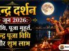 चन्द्र दर्शन जून 2026: तिथि, पूजा मुहूर्त, चन्द्र पूजा विधि और शुभ लाभ